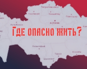 Инфографика: Где в Казахстане жить опасно для жизни?