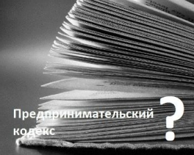 Эксперты не видят необходимости в предпринимательском кодексе