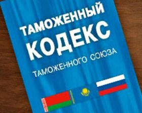 В 2014 году страны ТС планируют принять обновленный Таможенный кодекс