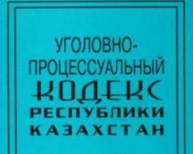 Мажилис во втором чтении одобрил проект нового уголовно-процессуального кодекса