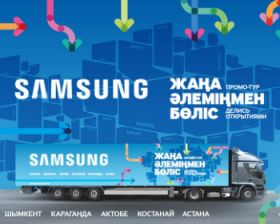 Компания Samsung объявляет о старте инновационного промо-тура по Казахстану