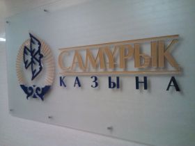 Приватизация активов Фонда «Самрук-Казына» начнется в июне