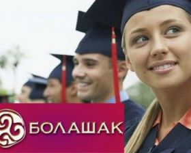 Обладателями международной стипендии «Болашак» стали 338 человек — Джаксыбеков