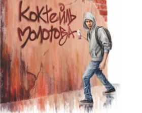 Книга недели. «Коктейль Молотова»: О чем сказали Сэлинджер и Сатпаев?