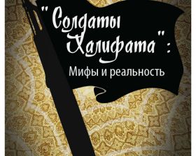 Татьяна Дронзина, профессор, о книге Карина «Солдаты халифата»: Нет простых объяснений терроризму