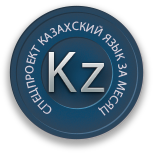 Казахский язык за месяц